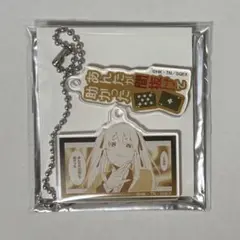 賭ケグルイ　キーホルダー　芽亜里