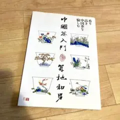 中国茶入門 香り高き中国茶を愉しむ - メルカリ