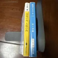村上春樹　2冊セット　バラ売り可