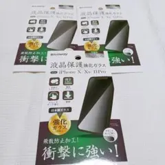 新品未開封　iPhone11Pro　X　Xs　液晶保護強化ガラス　日本製　3枚