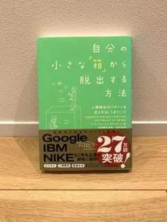 自分の小さな「箱」から脱出する方法 人間関係のパターンを変えれば、うまくいく!