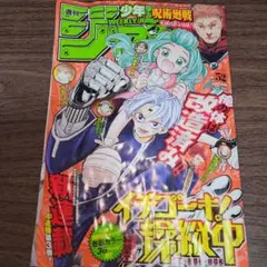 週刊少年ジャンプ2022年52号イチゴーキ操縦中表紙(表紙よれよれ気味)