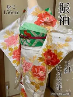 振袖 正絹 着物 成人式 正月 雲取り牡丹文様 身丈156
