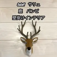 Salut! サリュ 鹿 バンビ 壁掛け インテリア