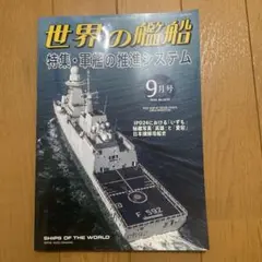 世界の艦船 2024年9月号 特集・軍艦の推進システム