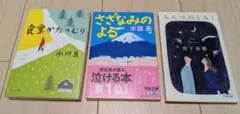 さざなみのよる 木皿泉　ふたつのしるし 宮下奈都　食堂かたつむり 小川糸