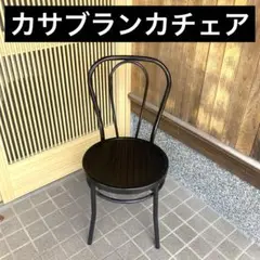 カサブランカ椅子中間 2025年最新】カサブランカ チェアの人気アイテム - メルカリ