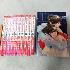 キス＆ネバークライ 全11巻 小川彌生 (完結)