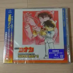 新品未開封　「名探偵コナン」オリジナル・サウンドトラック～スーパーベスト2　初回