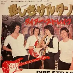 ダイアー・ストレイツ　悲しきサルタン　シングルレコード