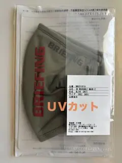 BRIEFING マスク　uv cut