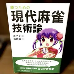勝つための現代麻雀技術論　ネマタ　福地誠　洋泉社