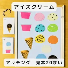 マッチングゲーム アイスクリーム 見本20枚　マグネット　知育玩具