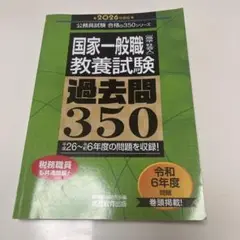 2026年度版 国家一般職[高卒・社会人]教養試験 過去問350