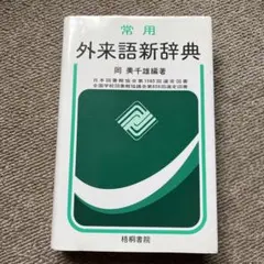 外来語新辞書　岡美千雄　編著