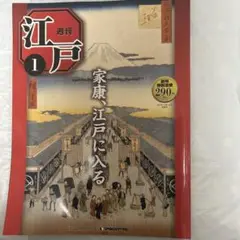 2025年最新】週刊江戸 ディアゴスティーニの人気アイテム - メルカリ