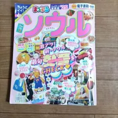 まっぷる ソウル'25 トラベラーズサイズ