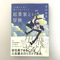 「14歳のときに教えてほしかった 起業家という冒険」