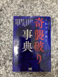 これで万全!奇襲破り事典