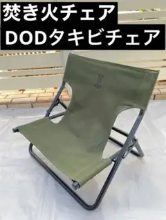 DOD タキビチェア