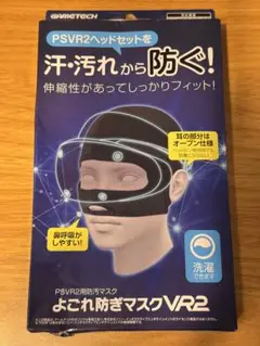 PSVR2用 よごれ防ぎマスクVR2
