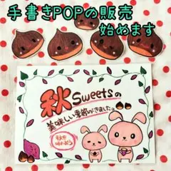 手書きPOP☆ラミネート加工済 秋のスイーツ販促POP 栗のイラスト付