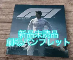 【ラスト】　エフワン　F1 パンフレット　完売品　新品未読品　24時間以内発送