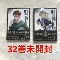 黒執事　32巻 31巻　2冊セット