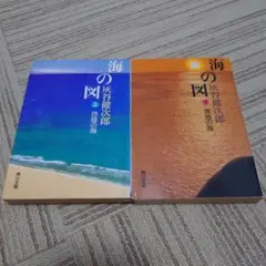 海の図 上・下 炭谷健次郎 角川文庫