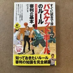 すぐに試合で役に立つ!バスケットボールのルール・審判の基本 スコアシートのつけ…