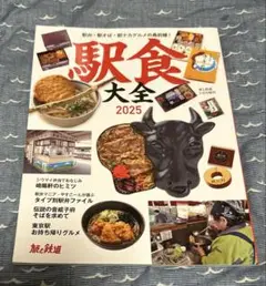 旅と鉄道増刊 駅食大全2025