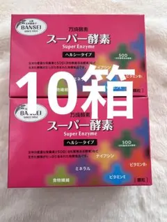 スーパー酵素90包酵素ダイエットサプリメント玄米酵素無添加手作り原材料国産10箱