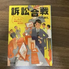 訴訟合戦 オレ、あした、部長のこと訴えるわ