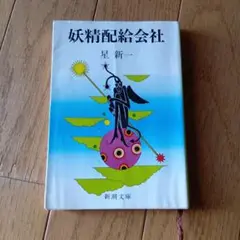 妖精配給会社 星新一 新潮文庫★昭和63年発行★