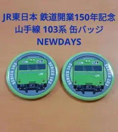 鉄道バッジ JR東日本 鉄道開業150年記念 山手線 103系 缶バッチ 2個