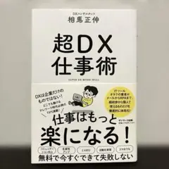 新品⭐︎帯付き【超DX仕事術】 著者/相馬正伸 DXコンサルタント