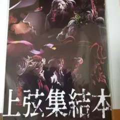 上弦集結本