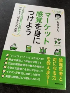 マーケット感覚を身につけよう = IN TUNE WITH THE MARKE…