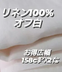 お得　広幅　リネン 158㌢☓2㍍　オフ白　　滋賀県産