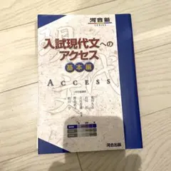 入試現代文へのアクセス 基本編