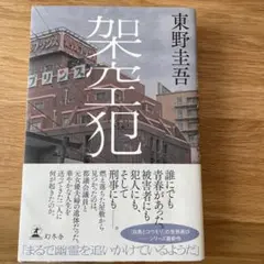 架空犯 東野圭吾