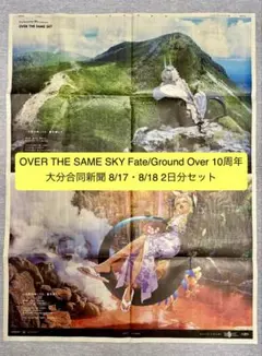 FGO 紙面広告 大分合同新聞 8月17•18日 2日分セット