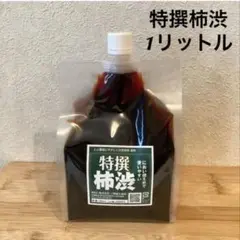 柿渋液　高品質　特撰柿渋　1リットル　原液　パウチ入り　柿渋染め　布、紙、木材に