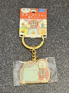 すみっコぐらし　ダイカットキーホルダー　雷門でぶらり　とかげ　東京限定