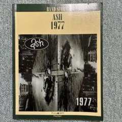 アッシュ・1977