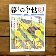 暮しの手帖 83号 夏2016年8-9月号　付録なし