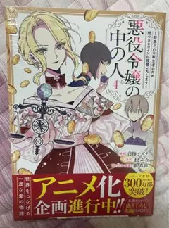 新品 未読品 シュリンク付き 悪役令嬢の中の人 〜断罪された転生者のため嘘 4巻