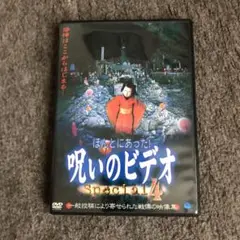 【セル版】ほんとにあった!呪いのビデオ special4