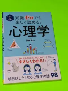 イラスト&図解 知識ゼロでも楽しく読める! 心理学
