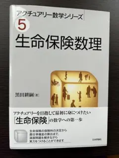 生命保険数学理 アクチュアリー数学シリーズ